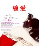 纏愛
