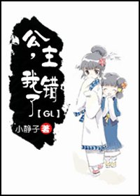 公主，我錯了GL