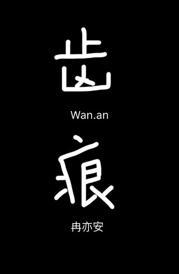 齿痕