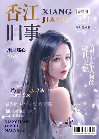 （港娛同人）香江舊事[娛樂圈]