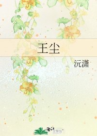 王塵