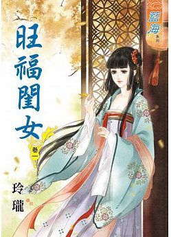 旺福闺女（卷一）