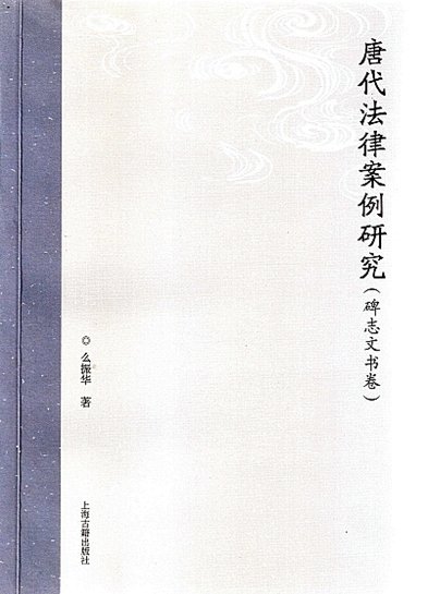 唐代法律案例研究(碑誌文書卷)