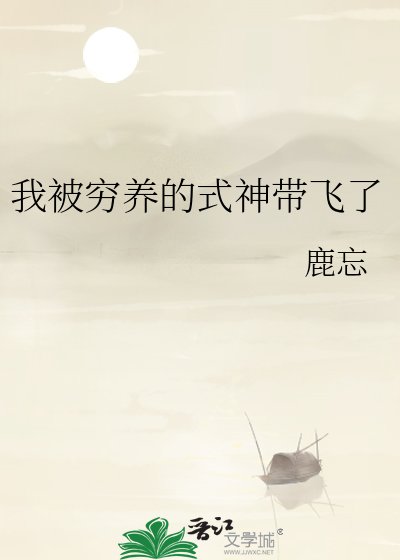 我被窮養的式神帶飛了