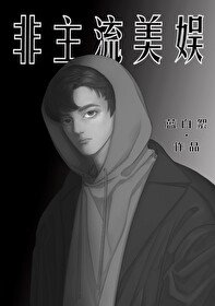 （综英美同人）非主流美娱