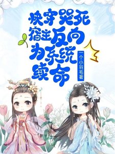 快穿：哭死，宿主反向为系统续命