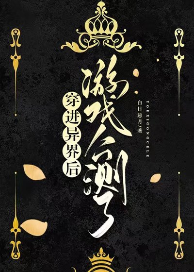 穿進異界後遊戲公測了