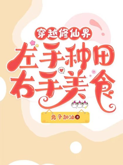 我在修仙界做美食喂毛茸茸/穿越修仙界左手種田右手美食