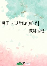 黛玉人设崩塌[红楼]