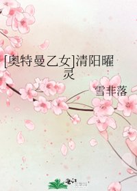 [奧特曼乙女]清陽曜靈